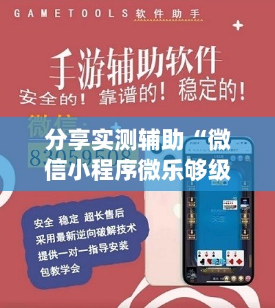 分享实测辅助“微信小程序微乐够级外卦辅助软件下载”开挂(透视)辅助神器