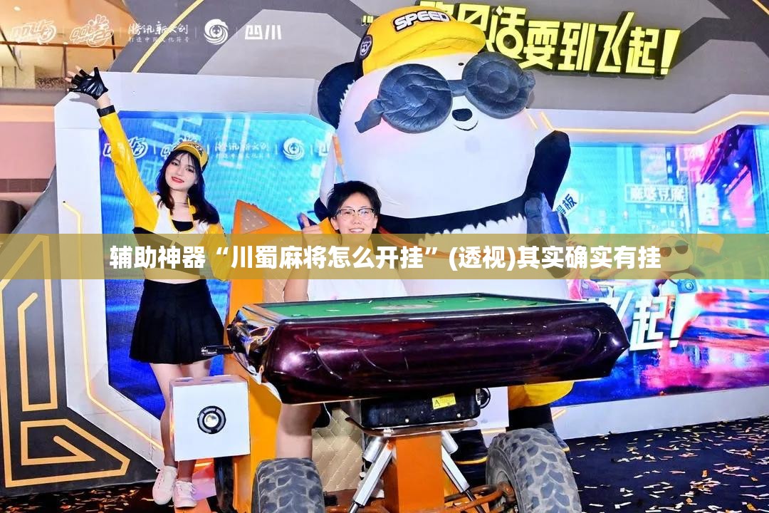 辅助神器“川蜀麻将怎么开挂”(透视)其实确实有挂