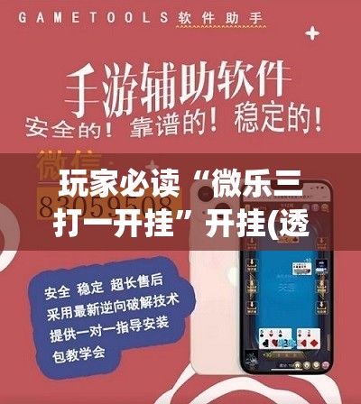 玩家必读“微乐三打一开挂”开挂(透视)辅助神器