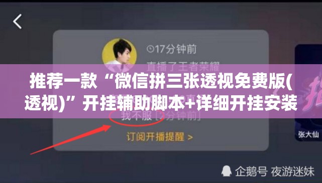 推荐一款“微信拼三张透视免费版(透视)”开挂辅助脚本+详细开挂安装教程
