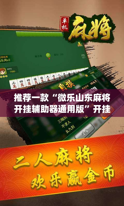 推荐一款“微乐山东麻将开挂辅助器通用版	”开挂(透视)最新辅助详细