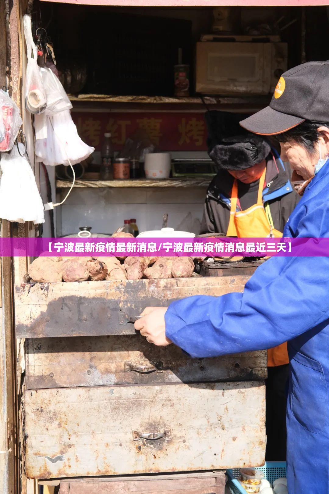 【宁波最新疫情最新消息/宁波最新疫情消息最近三天】 【宁波最新疫情最新消息/宁波最新疫情消息最近三天】