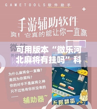 可用版本“微乐河北麻将有挂吗”科技辅助神器手机版