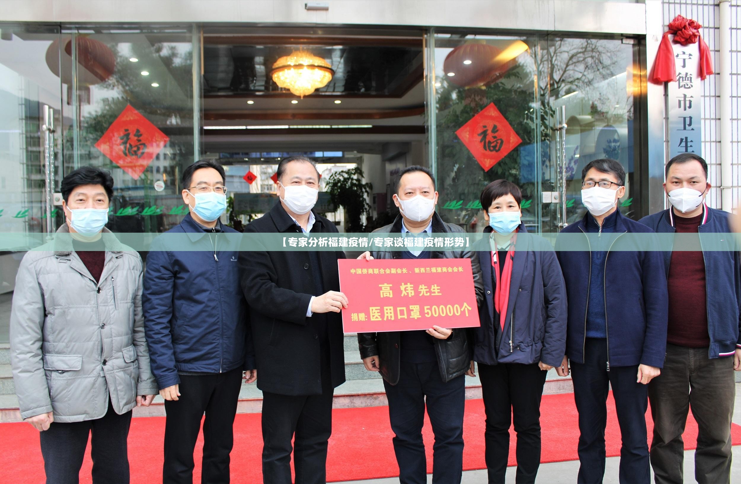 【专家分析福建疫情/专家谈福建疫情形势】 【专家分析福建疫情/专家谈福建疫情形势】