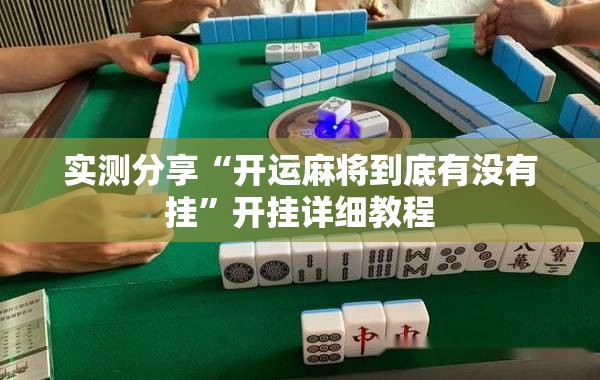 实测分享“开运麻将到底有没有挂	”开挂详细教程