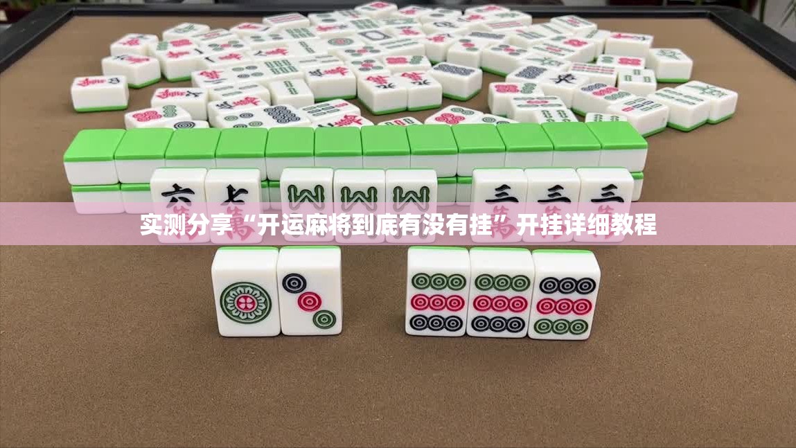 实测分享“开运麻将到底有没有挂”开挂详细教程