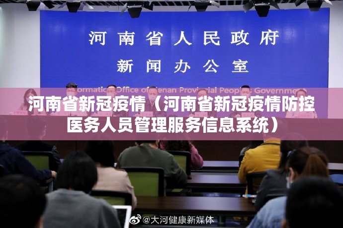 河南省新冠疫情（河南省新冠疫情防控医务人员管理服务信息系统）