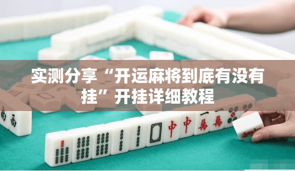 实测分享“开运麻将到底有没有挂”开挂详细教程