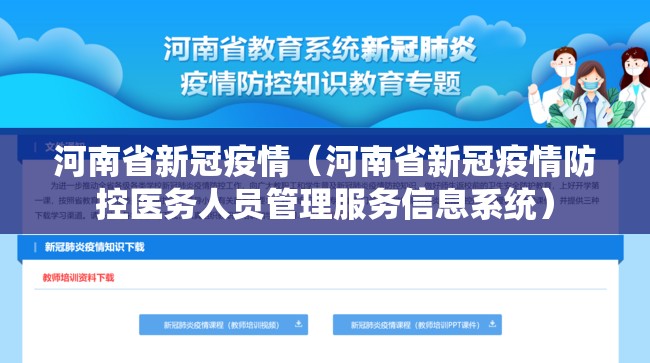 河南省新冠疫情（河南省新冠疫情防控医务人员管理服务信息系统）