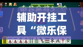 辅助开挂工具“微乐保皇有没有挂	”开挂(透视)最新辅助详细