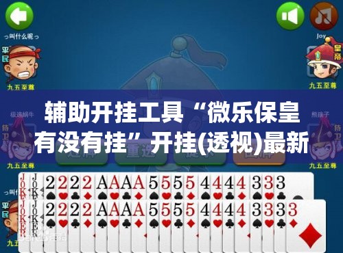 辅助开挂工具“微乐保皇有没有挂	”开挂(透视)最新辅助详细