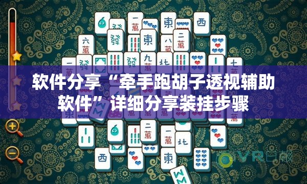 软件分享“牵手跑胡子透视辅助软件”详细分享装挂步骤