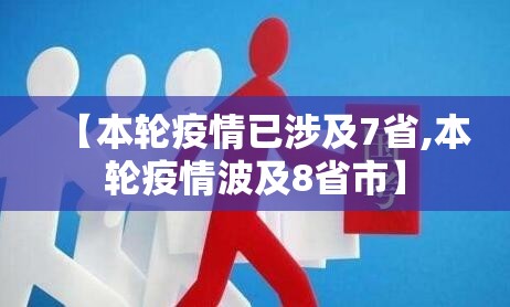 【本轮疫情已涉及7省,本轮疫情波及8省市】 【本轮疫情已涉及7省,本轮疫情波及8省市】