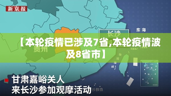 【本轮疫情已涉及7省,本轮疫情波及8省市】 【本轮疫情已涉及7省,本轮疫情波及8省市】