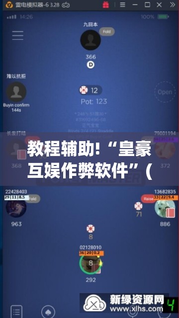 教程辅助!“皇豪互娱作弊软件	”(辅助神器)开挂详细教程