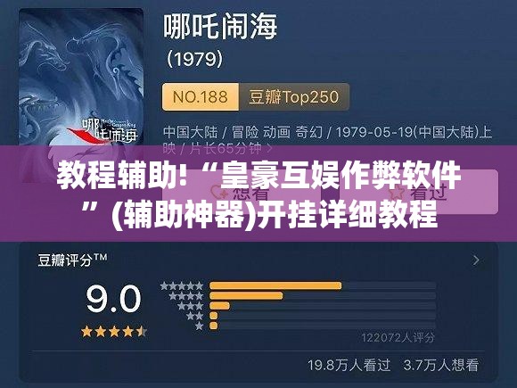 教程辅助!“皇豪互娱作弊软件”(辅助神器)开挂详细教程