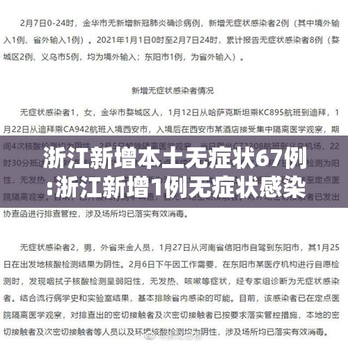 浙江新增本土无症状67例:浙江新增1例无症状感染是哪里的 浙江新增本土无症状67例:浙江新增1例无症状感染是哪里的