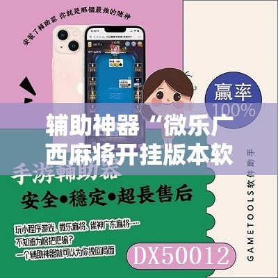 辅助神器“微乐广西麻将开挂版本软件免费	”原来可以开挂