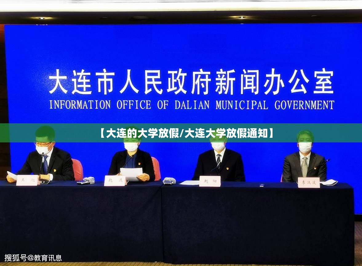 【大连的大学放假/大连大学放假通知】 【大连的大学放假/大连大学放假通知】