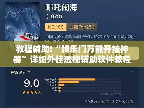 教程辅助!“牌乐门万能开挂神器”详细外挂透视辅助软件教程