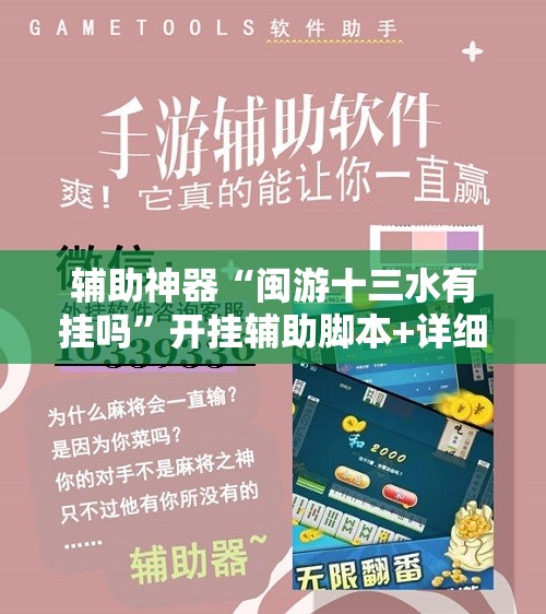 辅助神器“闽游十三水有挂吗”开挂辅助脚本+详细开挂安装教程