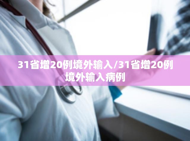31省增20例境外输入/31省增20例境外输入病例 31省增20例境外输入/31省增20例境外输入病例