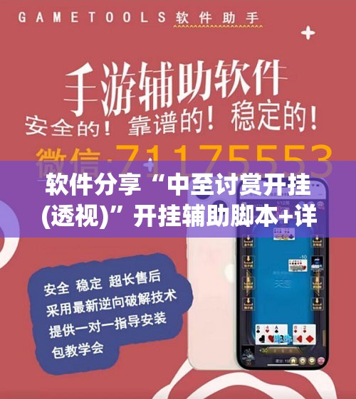 软件分享“中至讨赏开挂(透视)”开挂辅助脚本+详细开挂安装教程