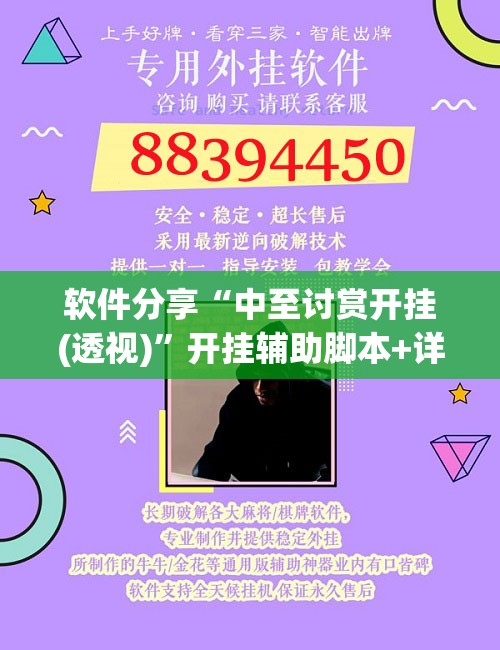 软件分享“中至讨赏开挂(透视)	”开挂辅助脚本+详细开挂安装教程