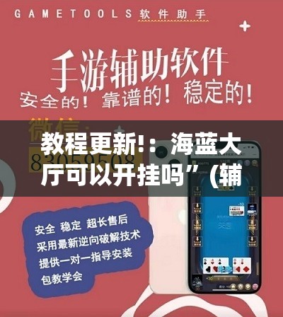 教程更新!：海蓝大厅可以开挂吗”(辅助神器)开挂详细教程