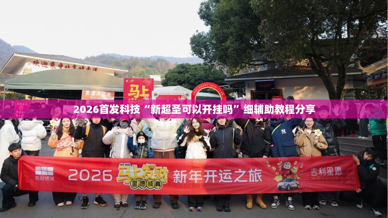 2026首发科技“新超圣可以开挂吗”细辅助教程分享