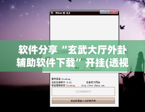 软件分享“玄武大厅外卦辅助软件下载”开挂(透视)最新辅助详细