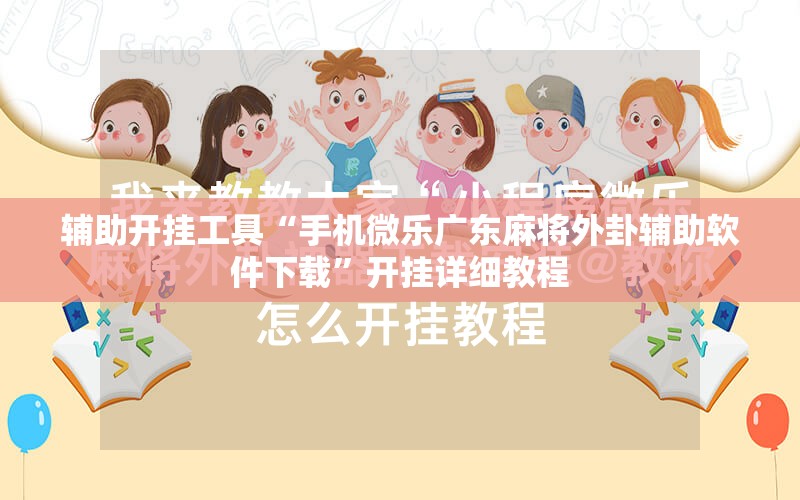 辅助开挂工具“手机微乐广东麻将外卦辅助软件下载”开挂详细教程