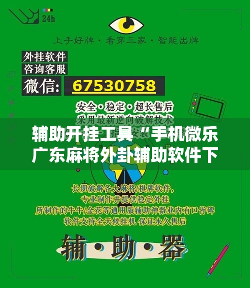 辅助开挂工具“手机微乐广东麻将外卦辅助软件下载”开挂详细教程