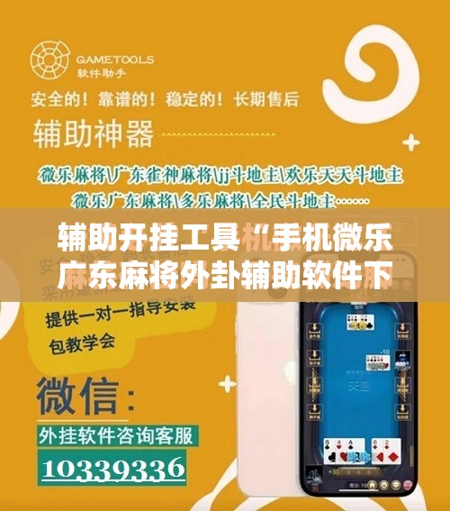 辅助开挂工具“手机微乐广东麻将外卦辅助软件下载”开挂详细教程