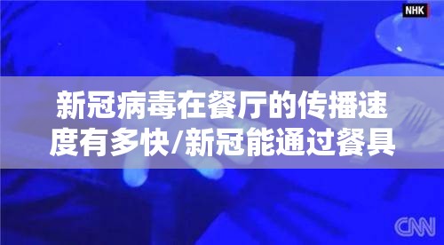 新冠病毒在餐厅的传播速度有多快/新冠能通过餐具传播吗 新冠病毒在餐厅的传播速度有多快/新冠能通过餐具传播吗