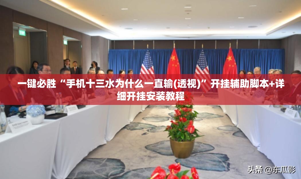 一键必胜“手机十三水为什么一直输(透视)	”开挂辅助脚本+详细开挂安装教程
