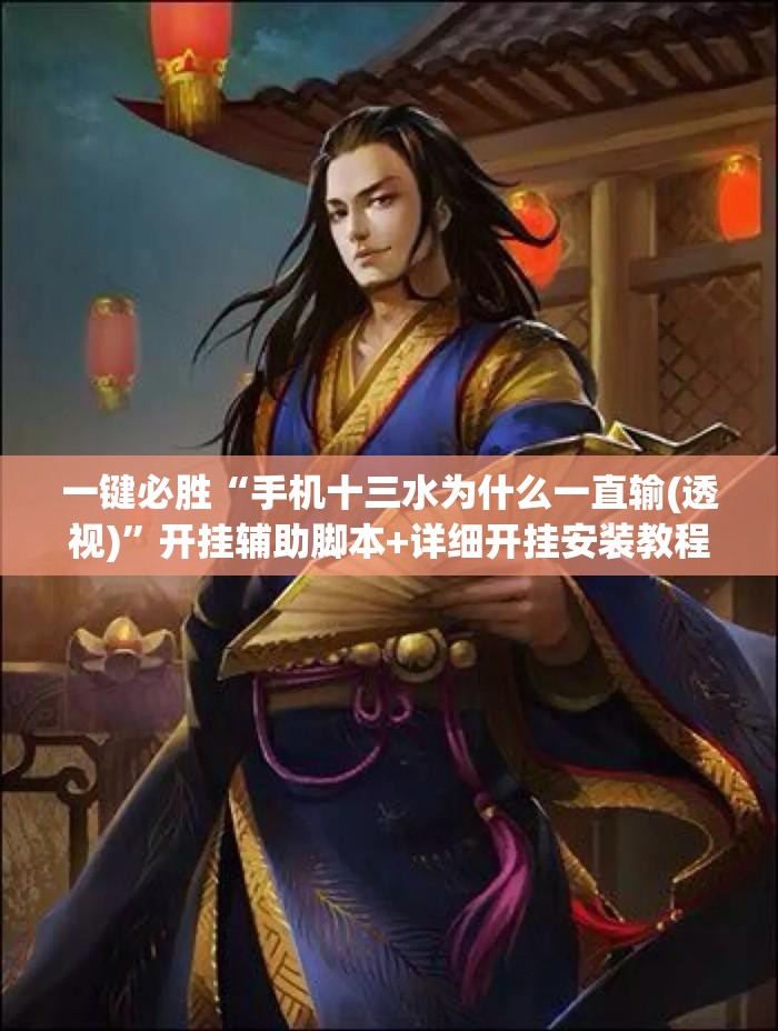 一键必胜“手机十三水为什么一直输(透视)”开挂辅助脚本+详细开挂安装教程