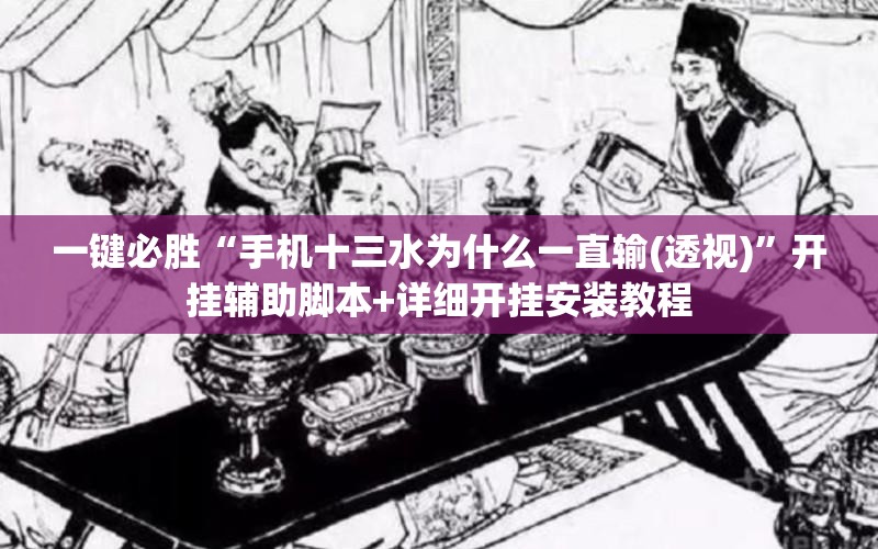 一键必胜“手机十三水为什么一直输(透视)”开挂辅助脚本+详细开挂安装教程