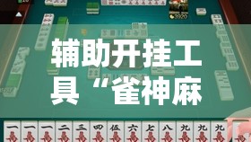 辅助开挂工具“雀神麻将小程序有挂吗-另有马脚”2026开挂教程步骤
