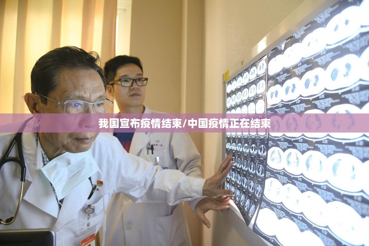 我国宣布疫情结束/中国疫情正在结束 我国宣布疫情结束/中国疫情正在结束