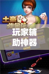 玩家辅助神器：一起斗地主到底有没有挂”详细外挂透视辅助软件教程