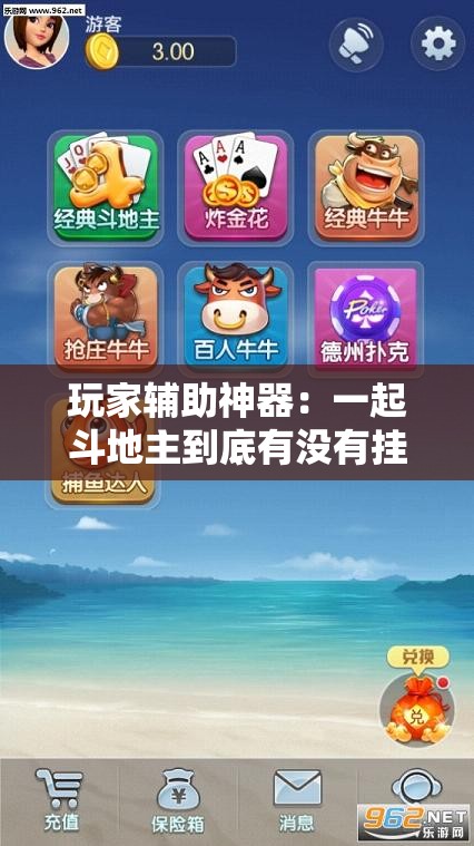 玩家辅助神器：一起斗地主到底有没有挂	”详细外挂透视辅助软件教程