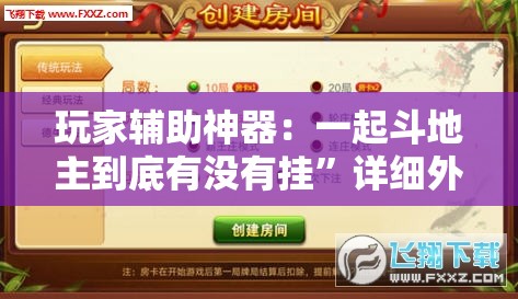 玩家辅助神器：一起斗地主到底有没有挂	”详细外挂透视辅助软件教程