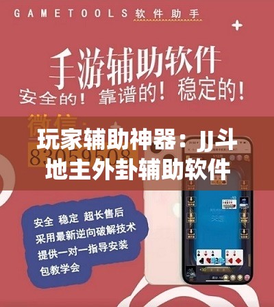 玩家辅助神器：JJ斗地主外卦辅助软件下载”开挂(透视)辅助教程
