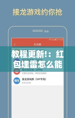 教程更新!：红包埋雷怎么能准确呢	”原来可以开挂