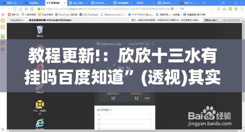 教程更新!：欣欣十三水有挂吗百度知道”(透视)其实确实有挂