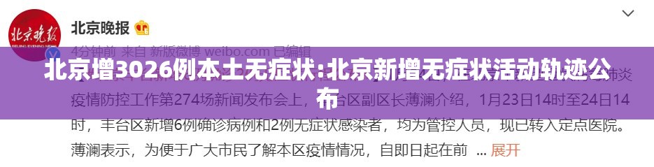 北京增3026例本土无症状:北京新增无症状活动轨迹公布