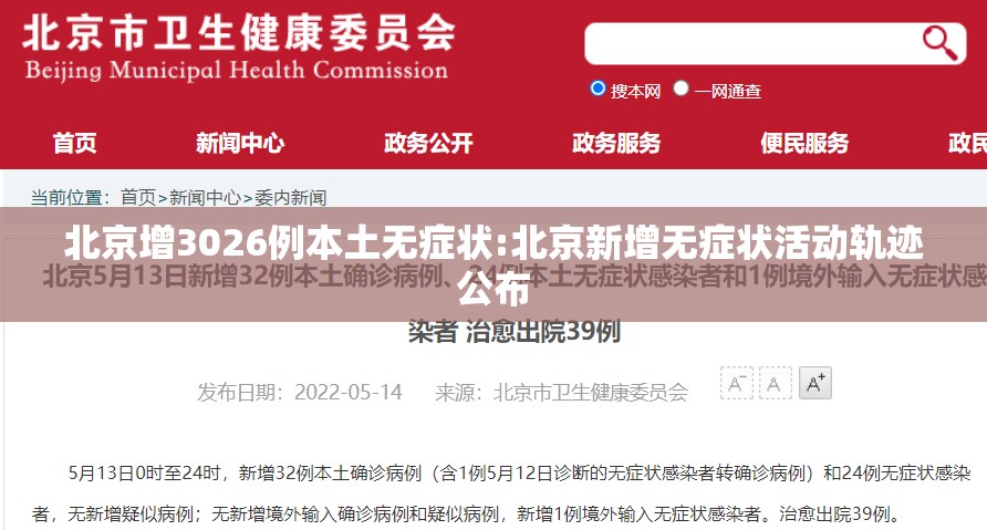 北京增3026例本土无症状:北京新增无症状活动轨迹公布