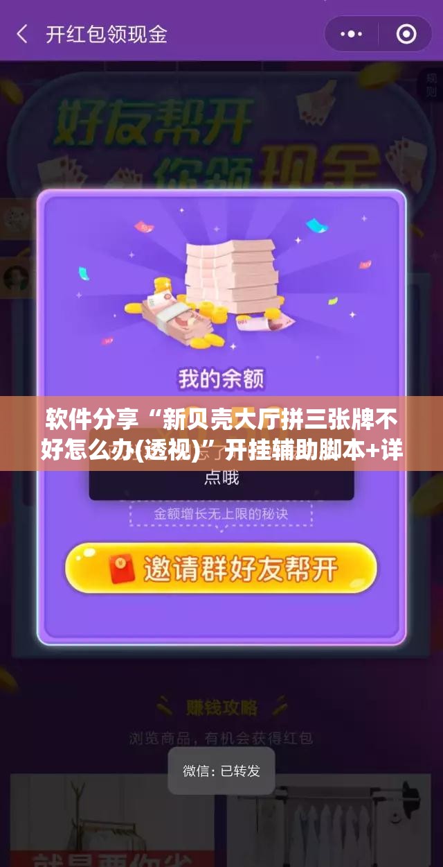 软件分享“新贝壳大厅拼三张牌不好怎么办(透视)”开挂辅助脚本+详细开挂安装教程