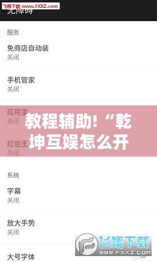 教程辅助!“乾坤互娱怎么开挂	”科技辅助神器手机版